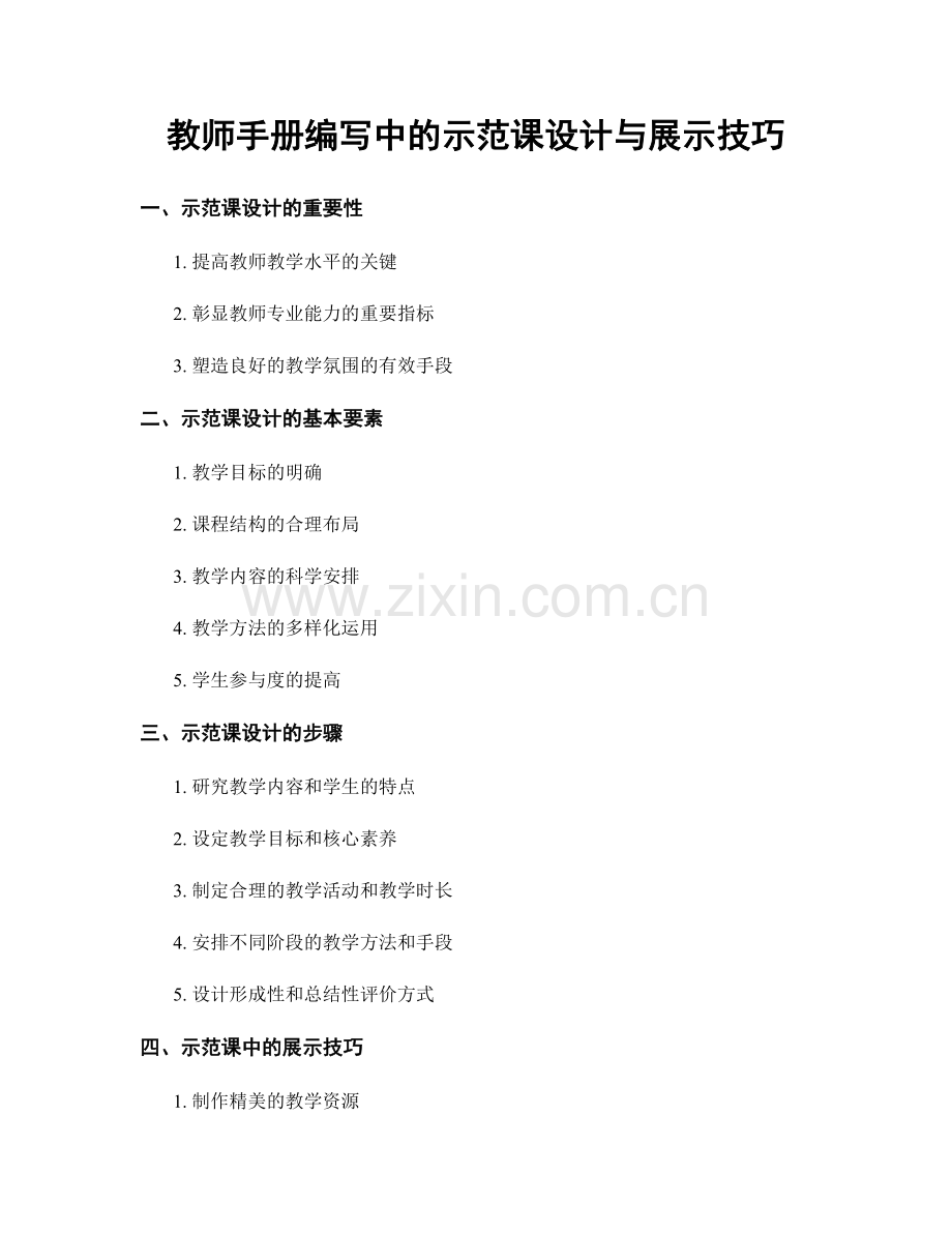 教师手册编写中的示范课设计与展示技巧.docx_第1页