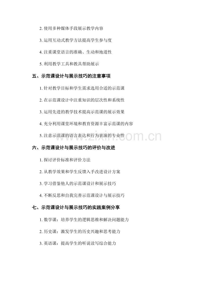 教师手册编写中的示范课设计与展示技巧.docx_第2页