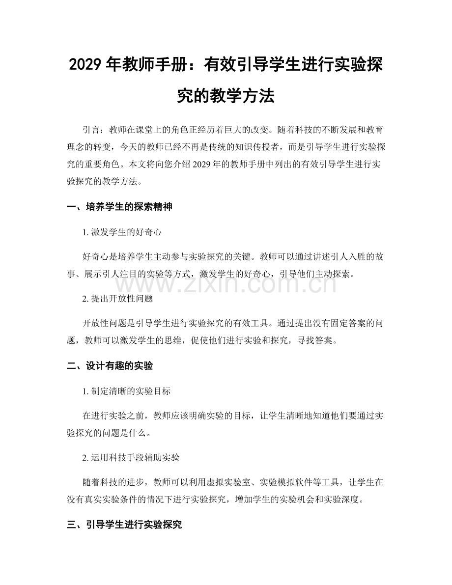 2029年教师手册：有效引导学生进行实验探究的教学方法.docx_第1页