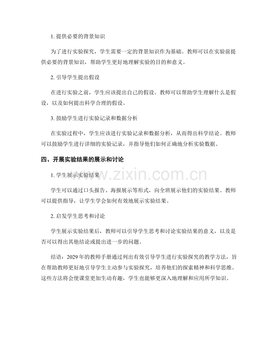 2029年教师手册：有效引导学生进行实验探究的教学方法.docx_第2页