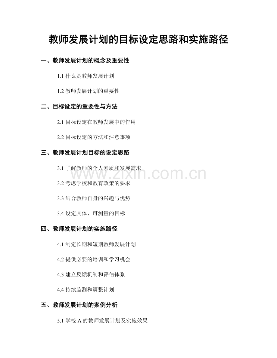 教师发展计划的目标设定思路和实施路径.docx_第1页