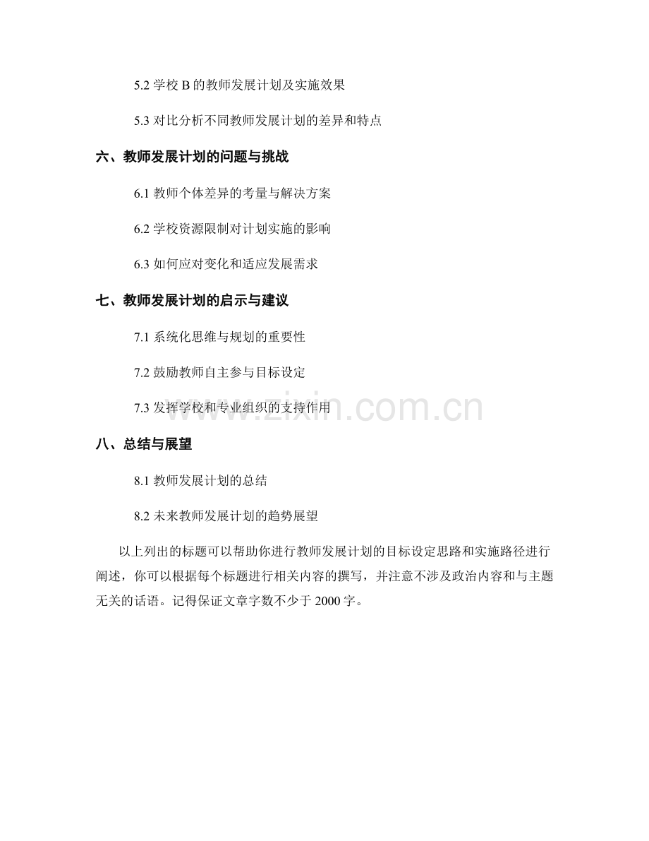 教师发展计划的目标设定思路和实施路径.docx_第2页