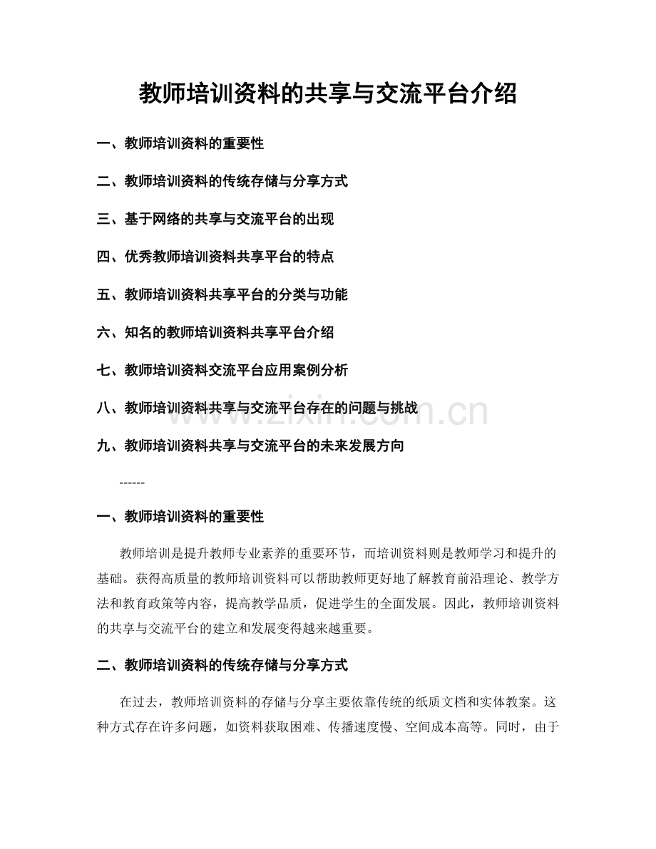 教师培训资料的共享与交流平台介绍.docx_第1页