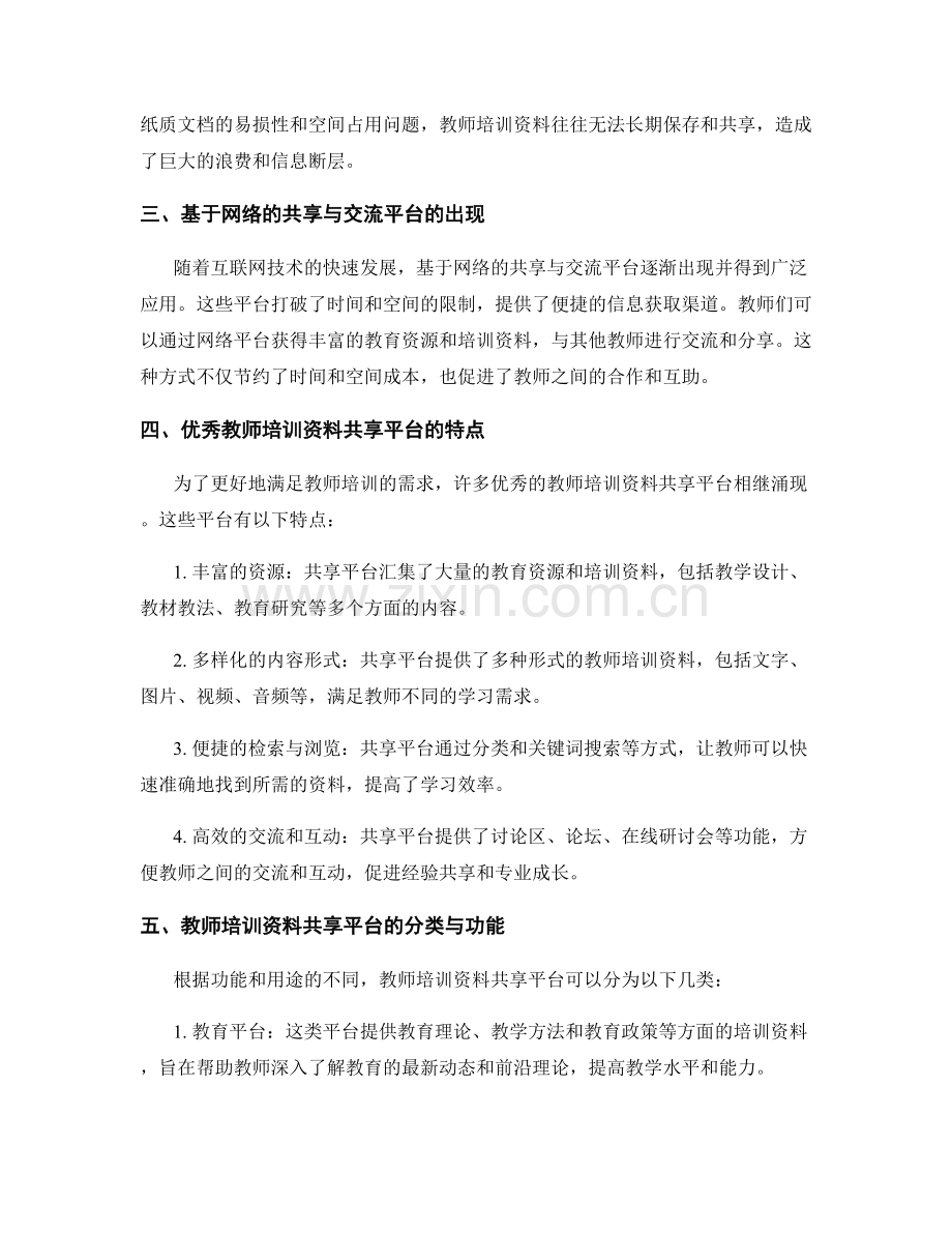 教师培训资料的共享与交流平台介绍.docx_第2页