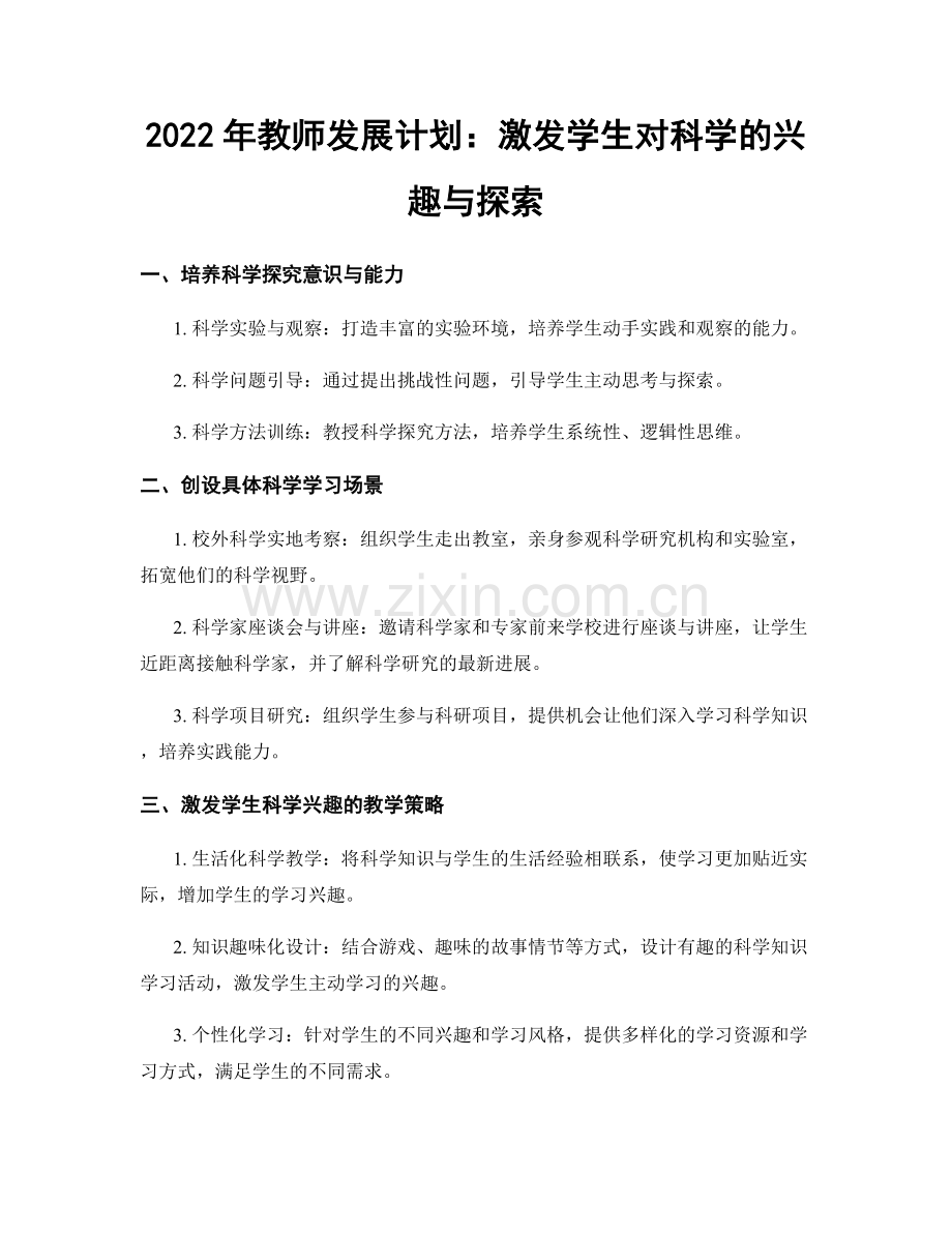 2022年教师发展计划：激发学生对科学的兴趣与探索.docx_第1页