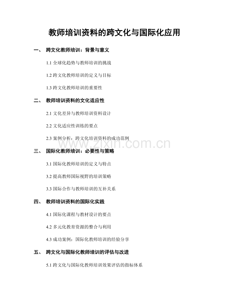 教师培训资料的跨文化与国际化应用.docx_第1页