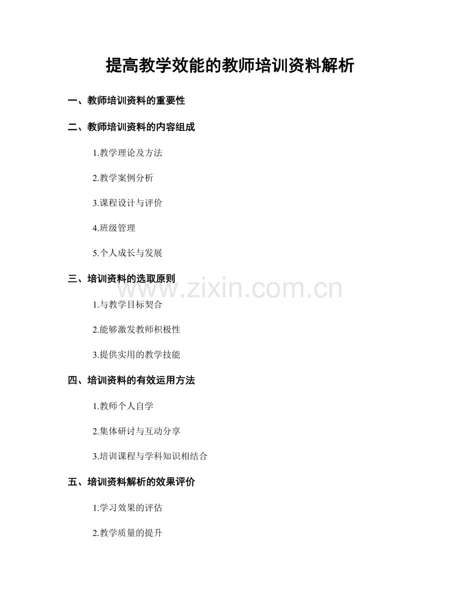 提高教学效能的教师培训资料解析.docx_第1页