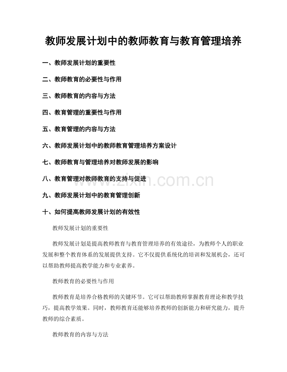 教师发展计划中的教师教育与教育管理培养.docx_第1页