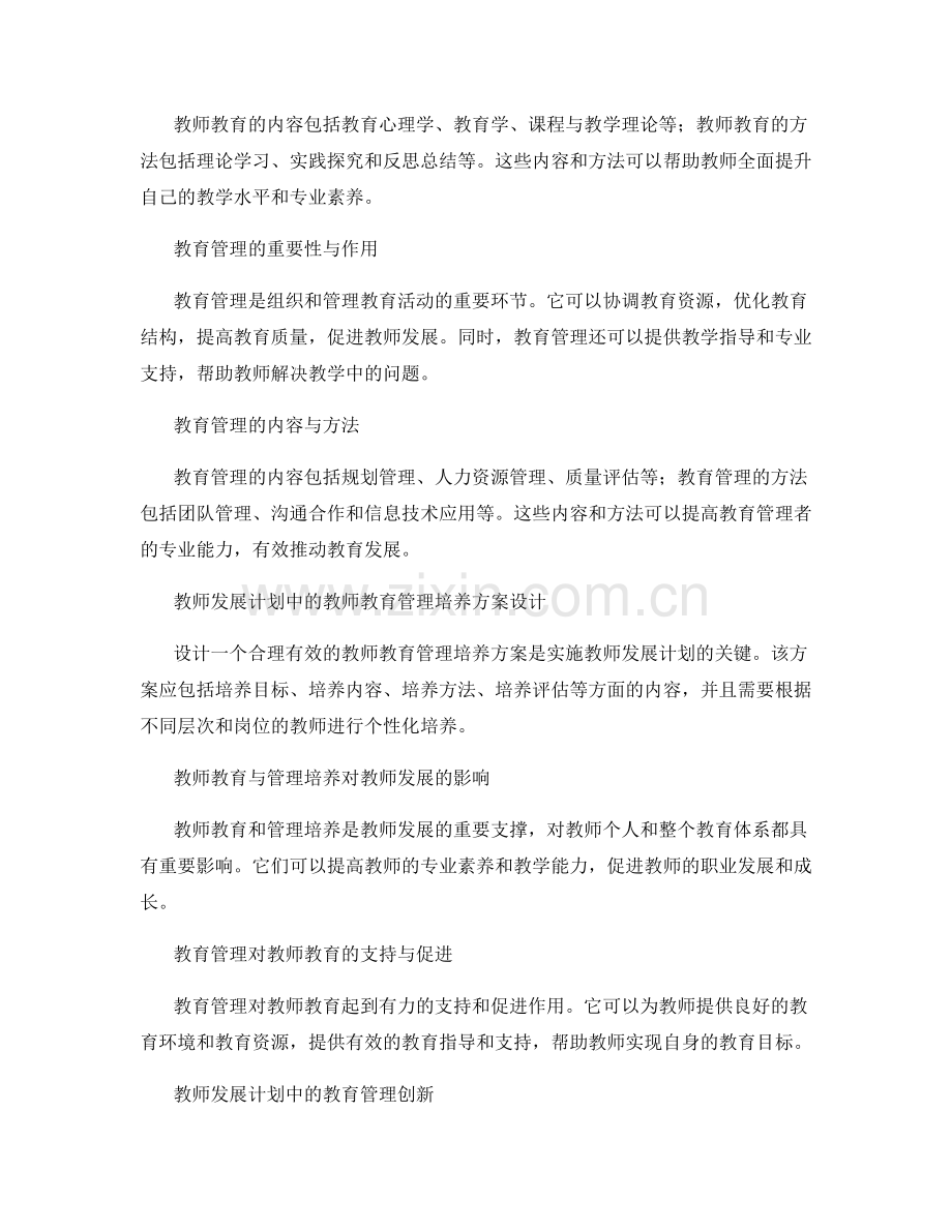 教师发展计划中的教师教育与教育管理培养.docx_第2页