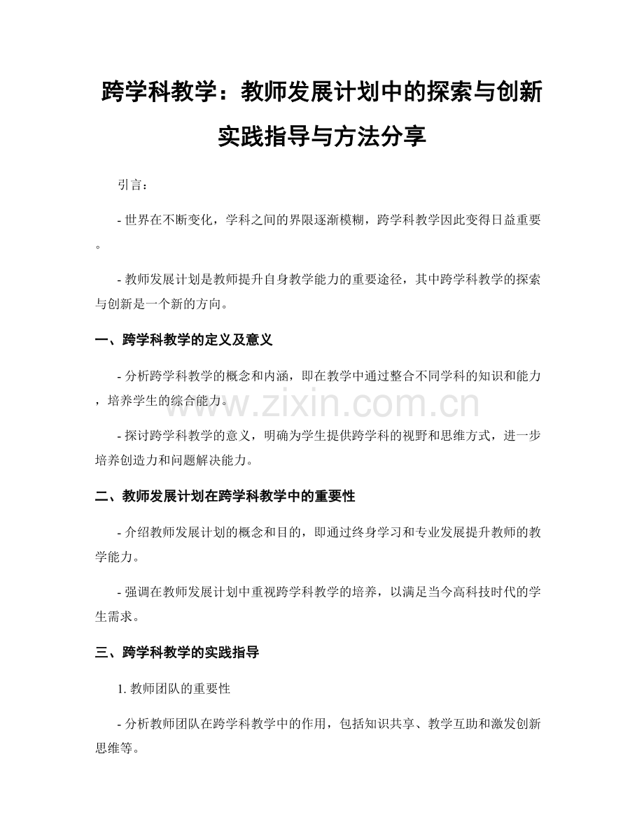 跨学科教学：教师发展计划中的探索与创新实践指导与方法分享.docx_第1页