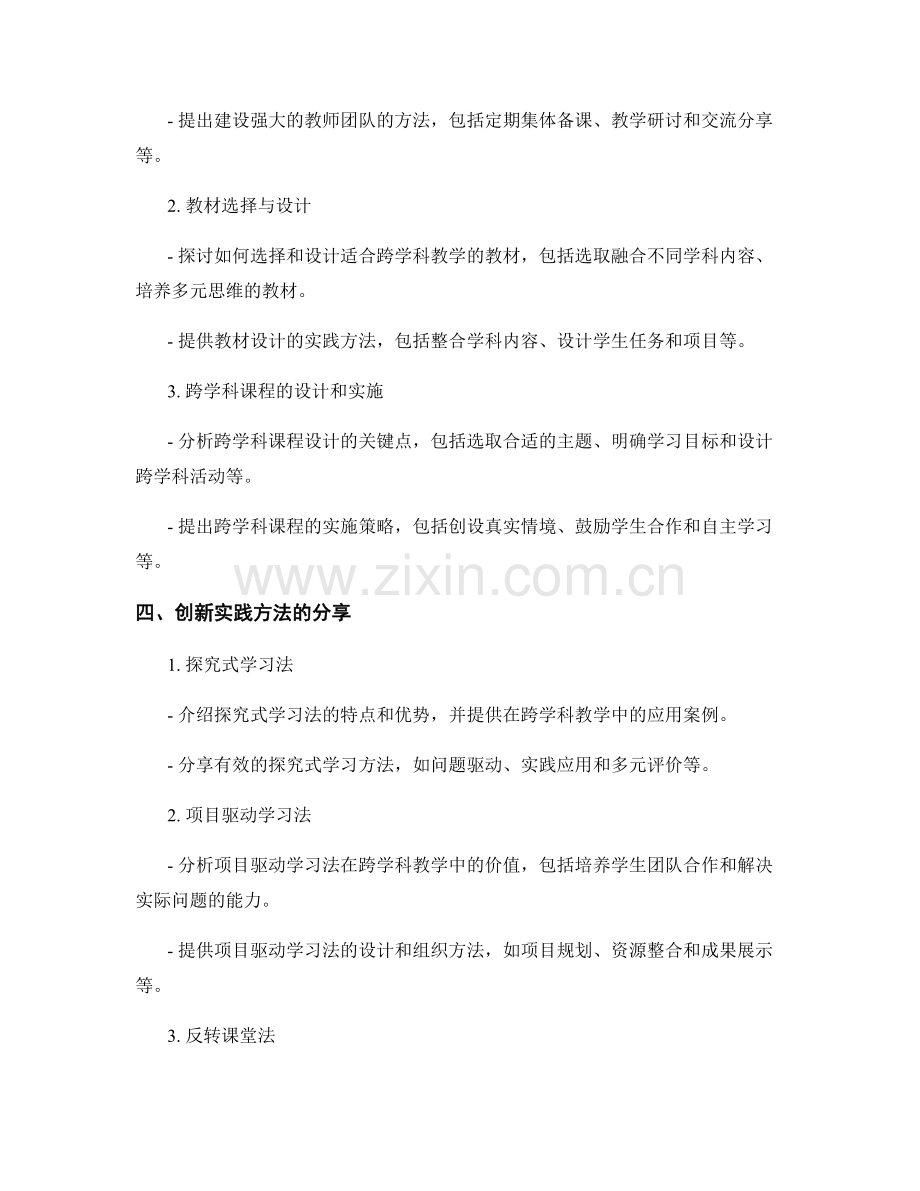 跨学科教学：教师发展计划中的探索与创新实践指导与方法分享.docx_第2页