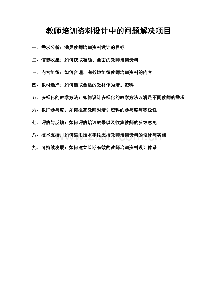 教师培训资料设计中的问题解决项目.docx_第1页