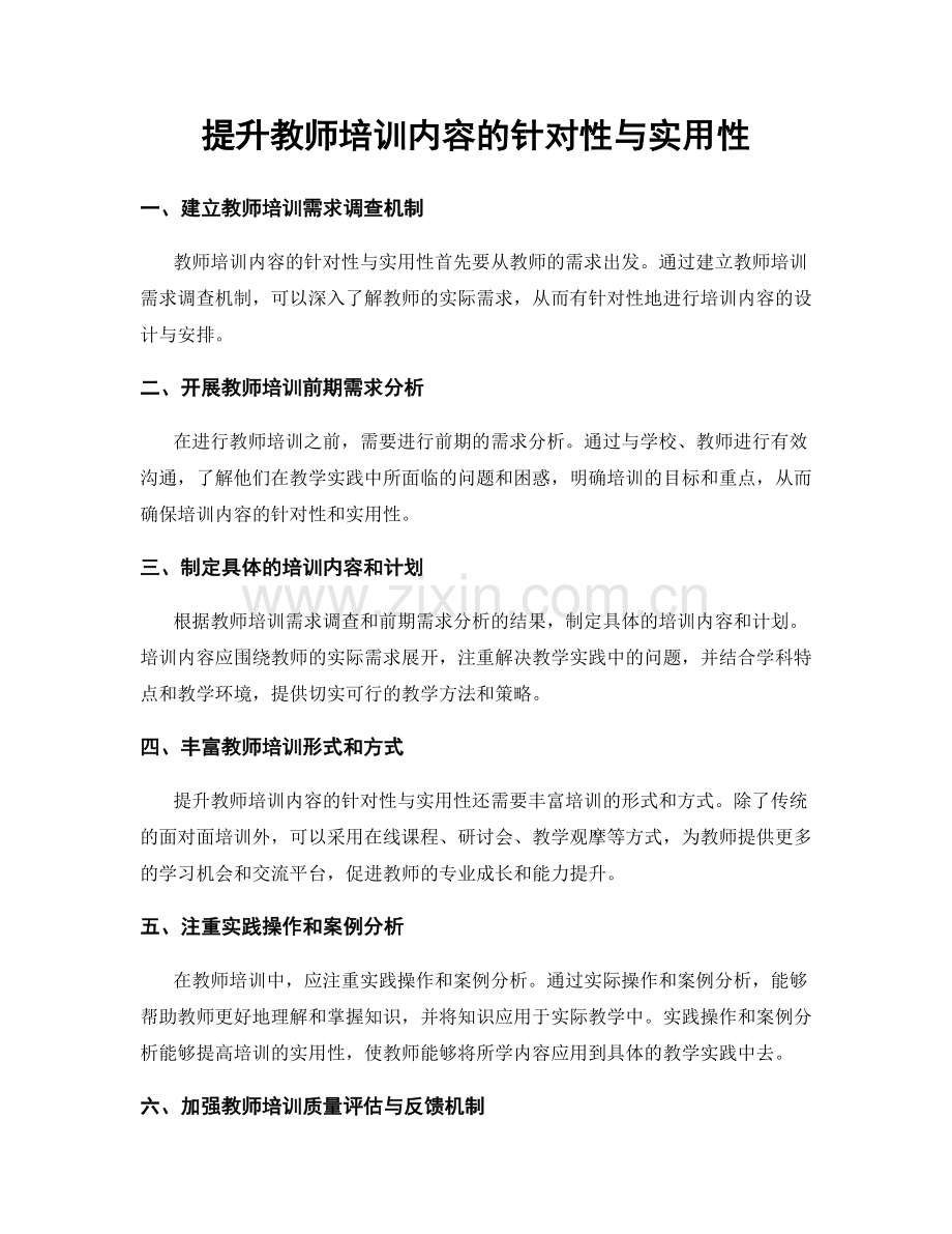 提升教师培训内容的针对性与实用性.docx_第1页