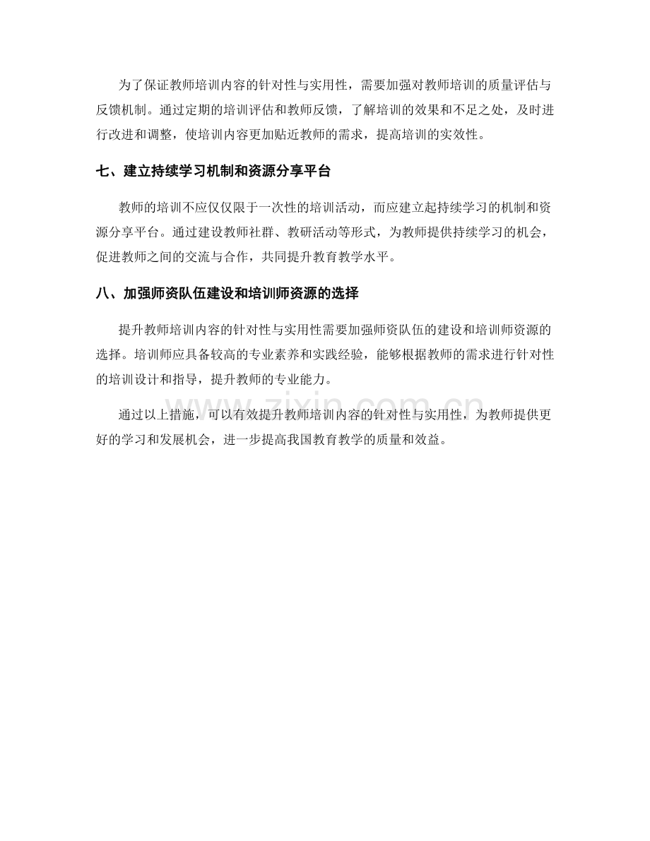 提升教师培训内容的针对性与实用性.docx_第2页