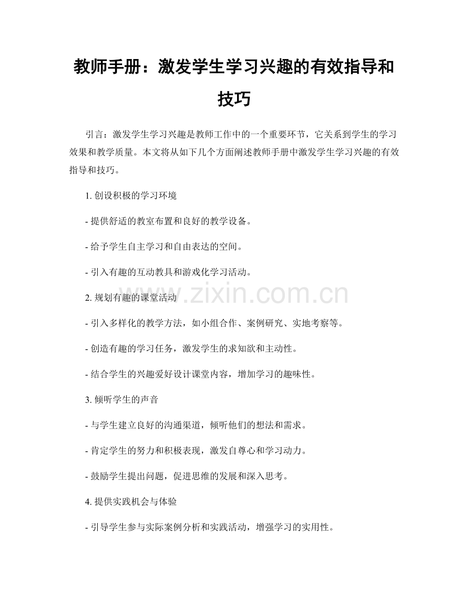 教师手册：激发学生学习兴趣的有效指导和技巧.docx_第1页