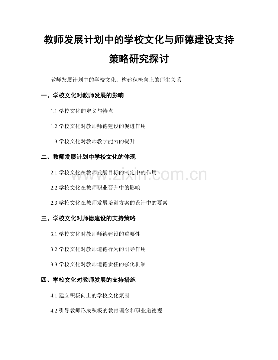 教师发展计划中的学校文化与师德建设支持策略研究探讨.docx_第1页