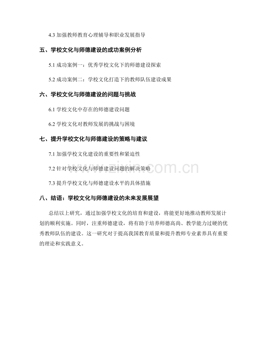 教师发展计划中的学校文化与师德建设支持策略研究探讨.docx_第2页