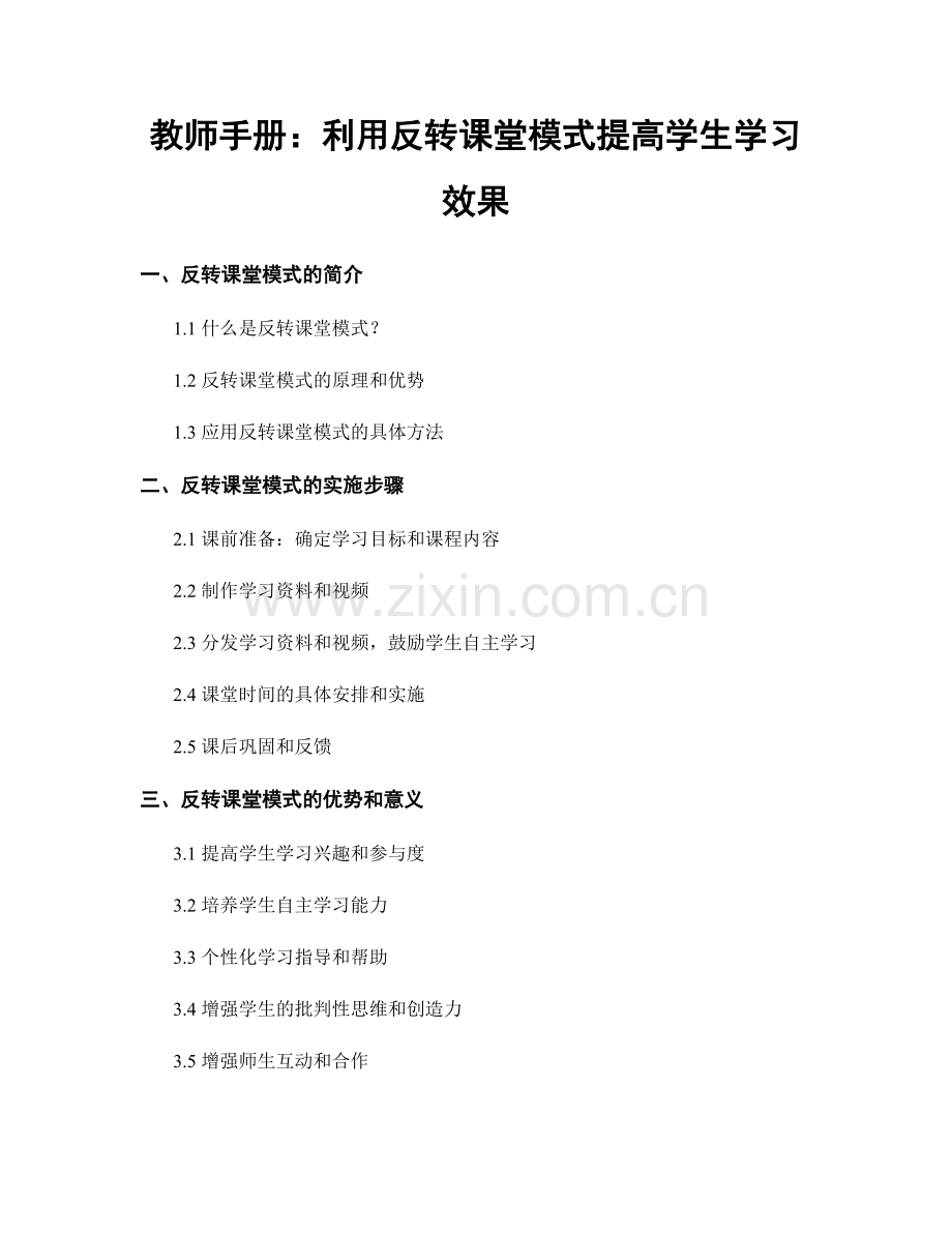 教师手册：利用反转课堂模式提高学生学习效果.docx_第1页