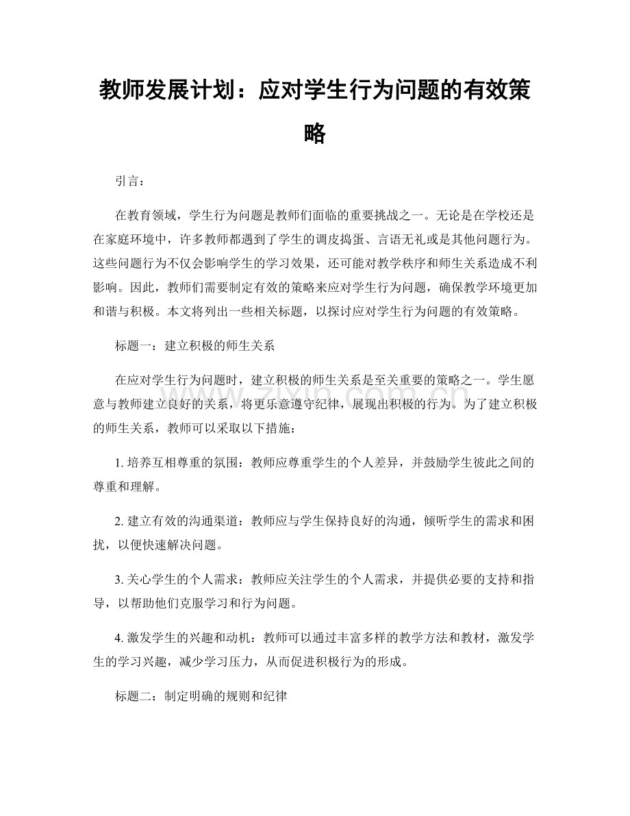 教师发展计划：应对学生行为问题的有效策略.docx_第1页