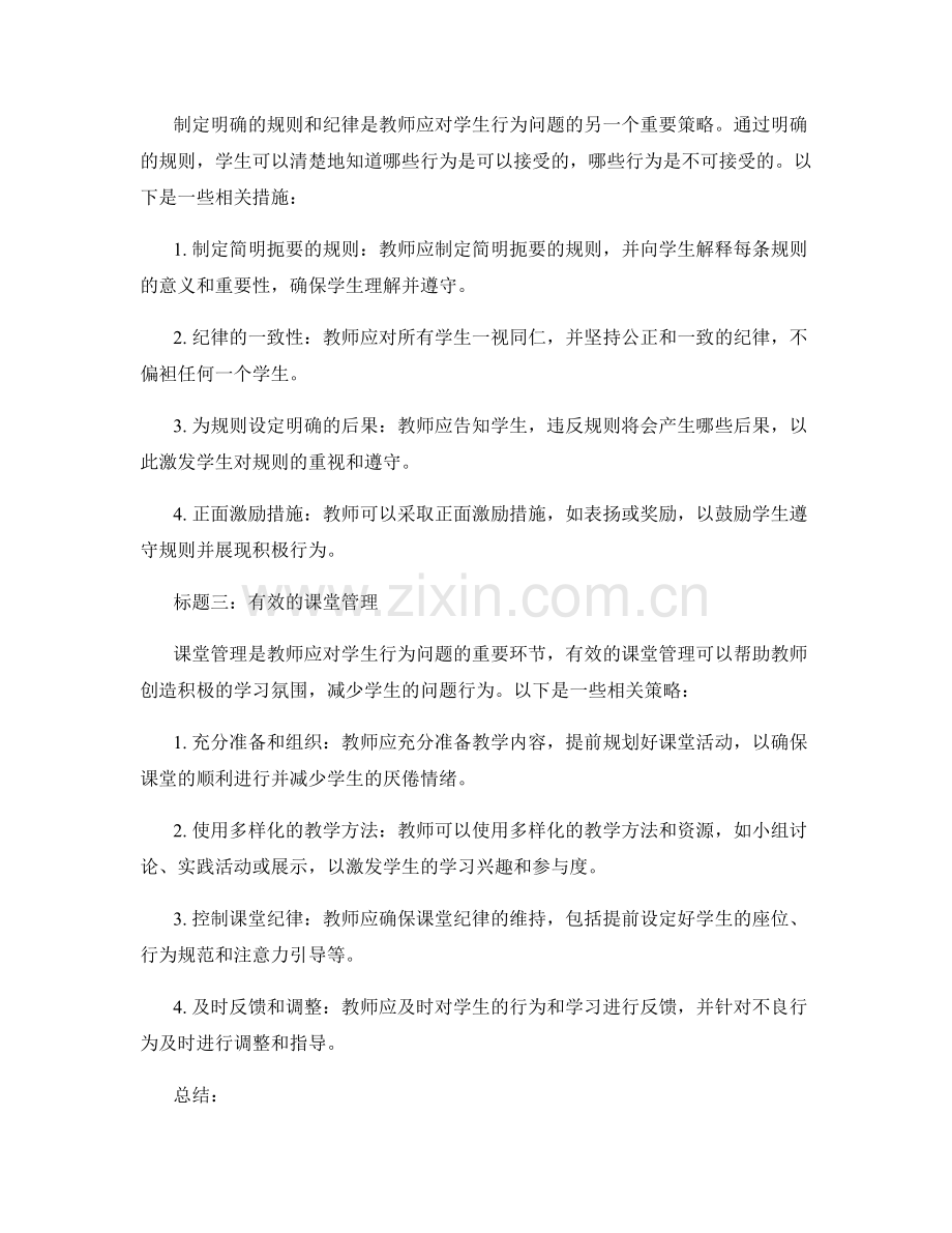 教师发展计划：应对学生行为问题的有效策略.docx_第2页