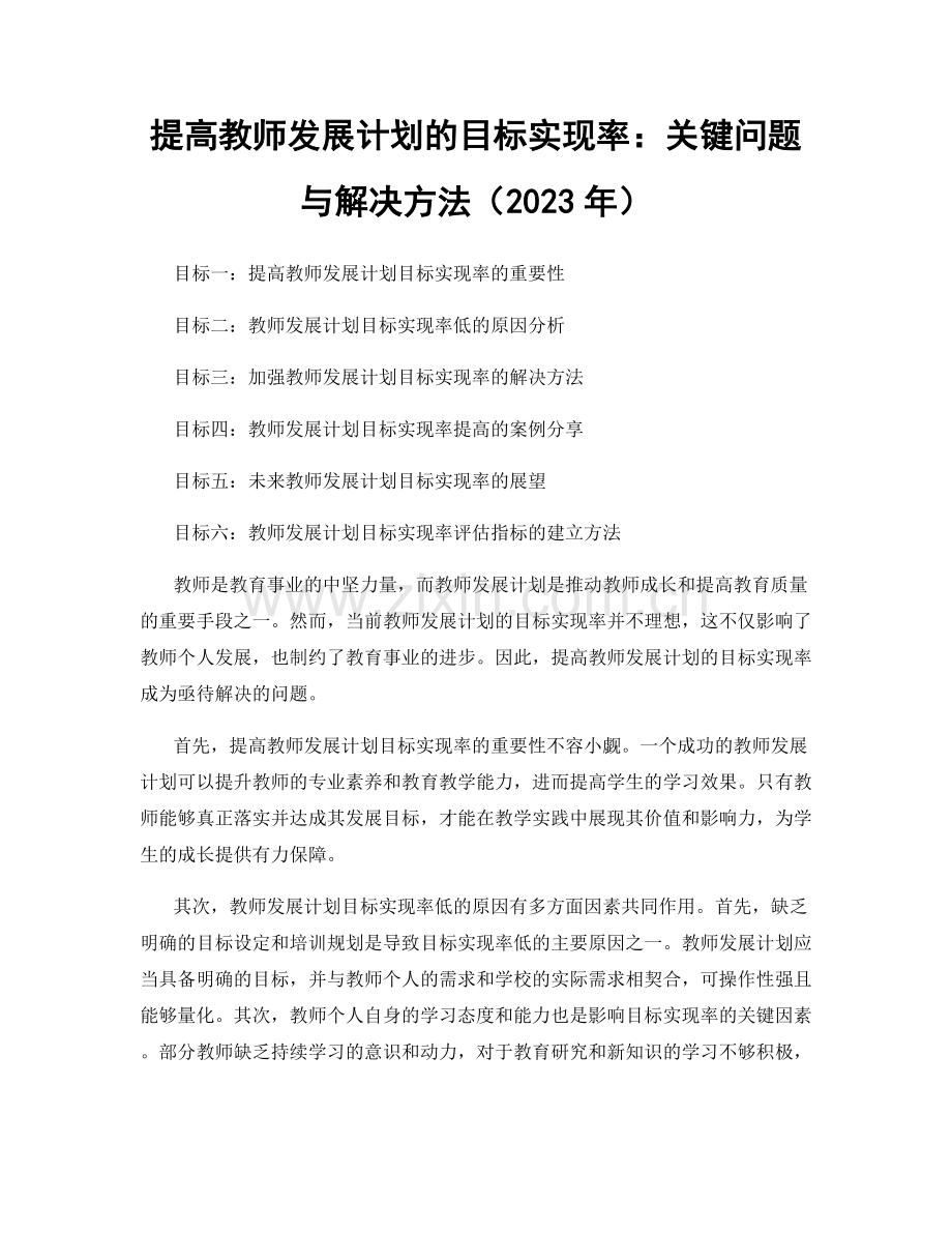 提高教师发展计划的目标实现率：关键问题与解决方法（2023年）.docx_第1页