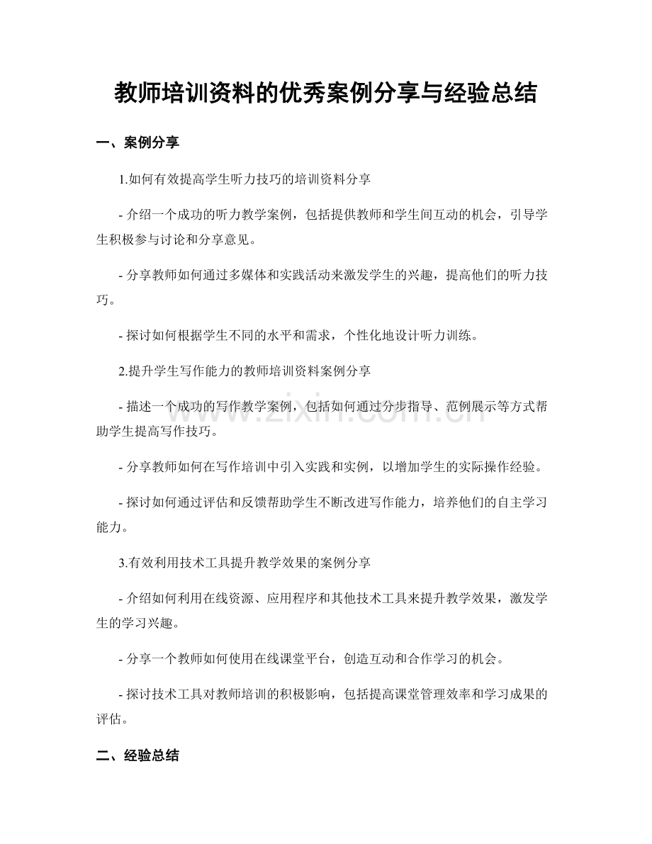 教师培训资料的优秀案例分享与经验总结.docx_第1页