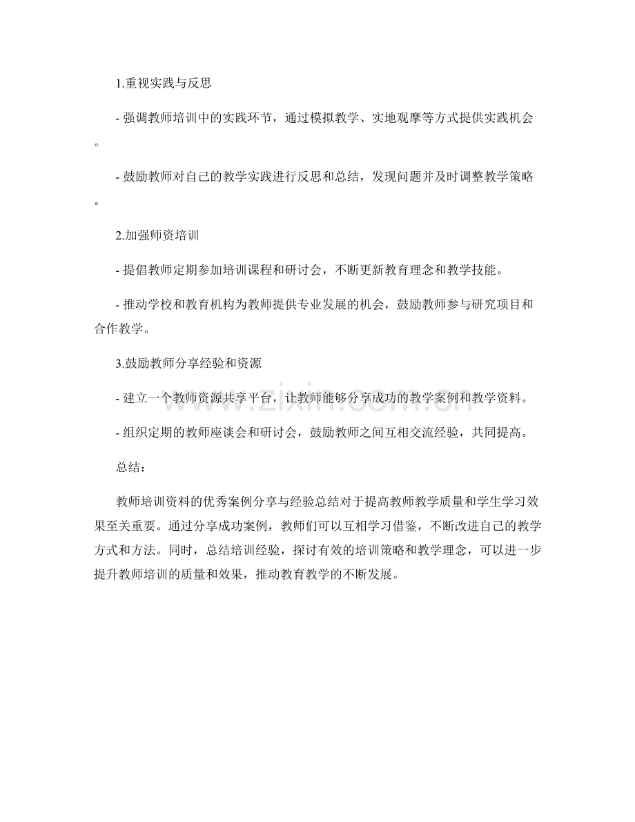 教师培训资料的优秀案例分享与经验总结.docx_第2页