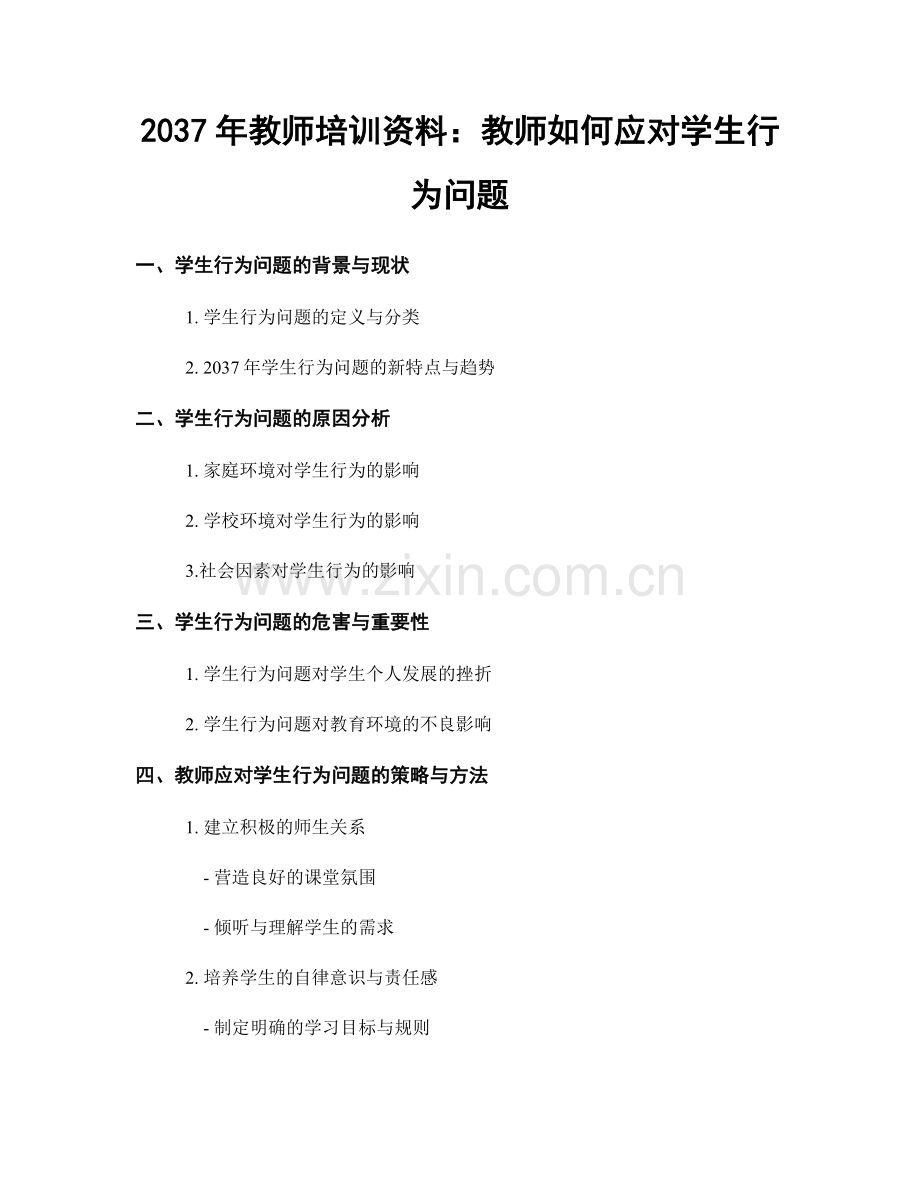 2037年教师培训资料：教师如何应对学生行为问题.docx_第1页