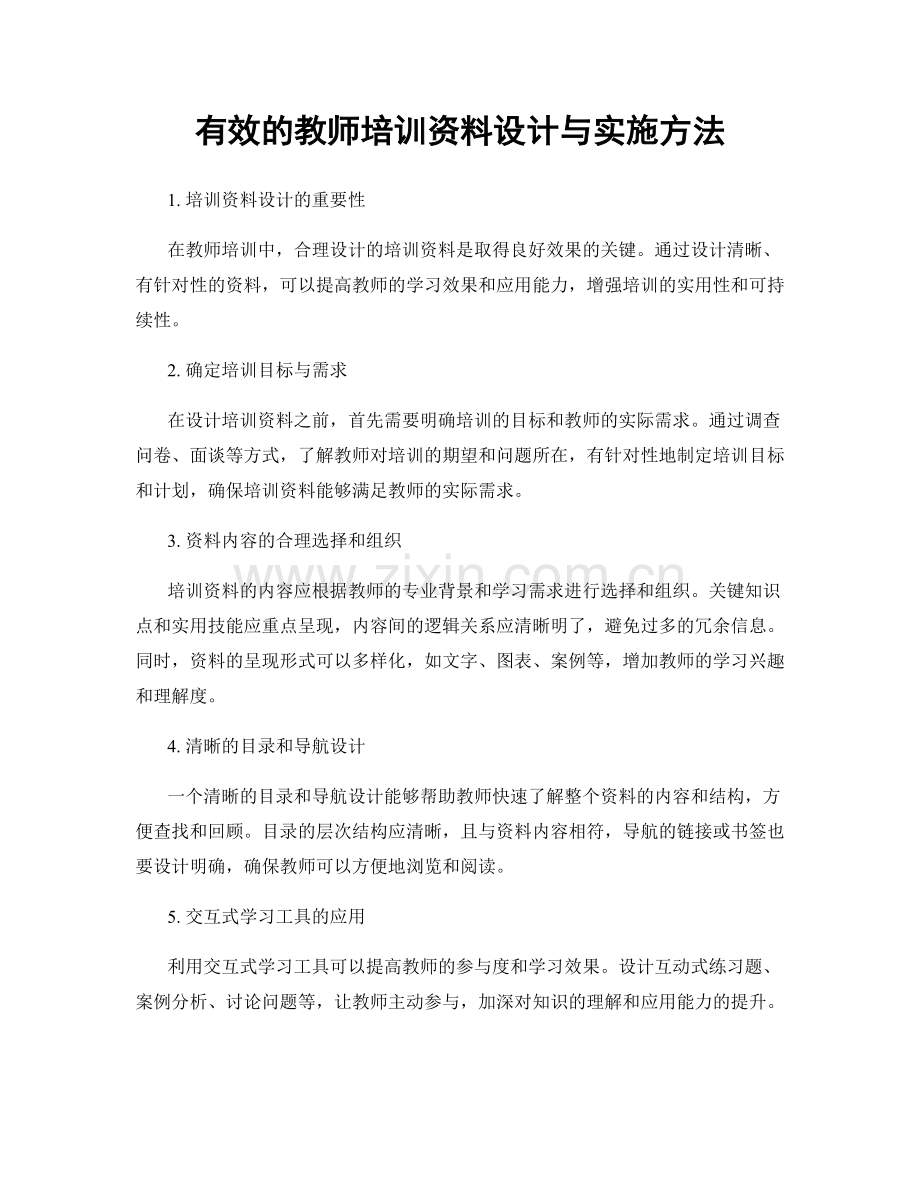 有效的教师培训资料设计与实施方法.docx_第1页