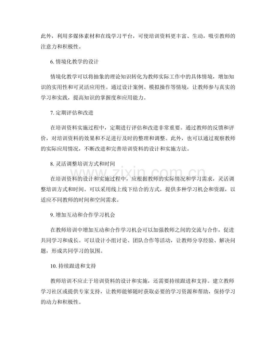 有效的教师培训资料设计与实施方法.docx_第2页