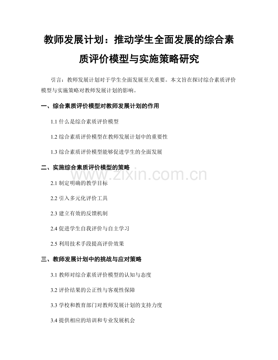 教师发展计划：推动学生全面发展的综合素质评价模型与实施策略研究.docx_第1页