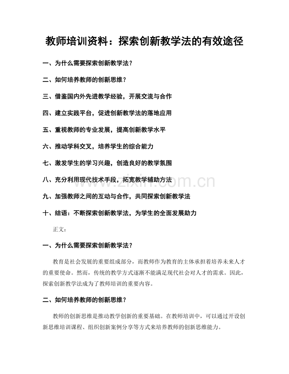 教师培训资料：探索创新教学法的有效途径.docx_第1页