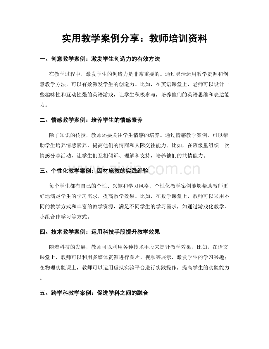 实用教学案例分享：教师培训资料.docx_第1页