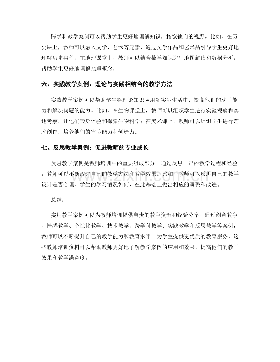 实用教学案例分享：教师培训资料.docx_第2页