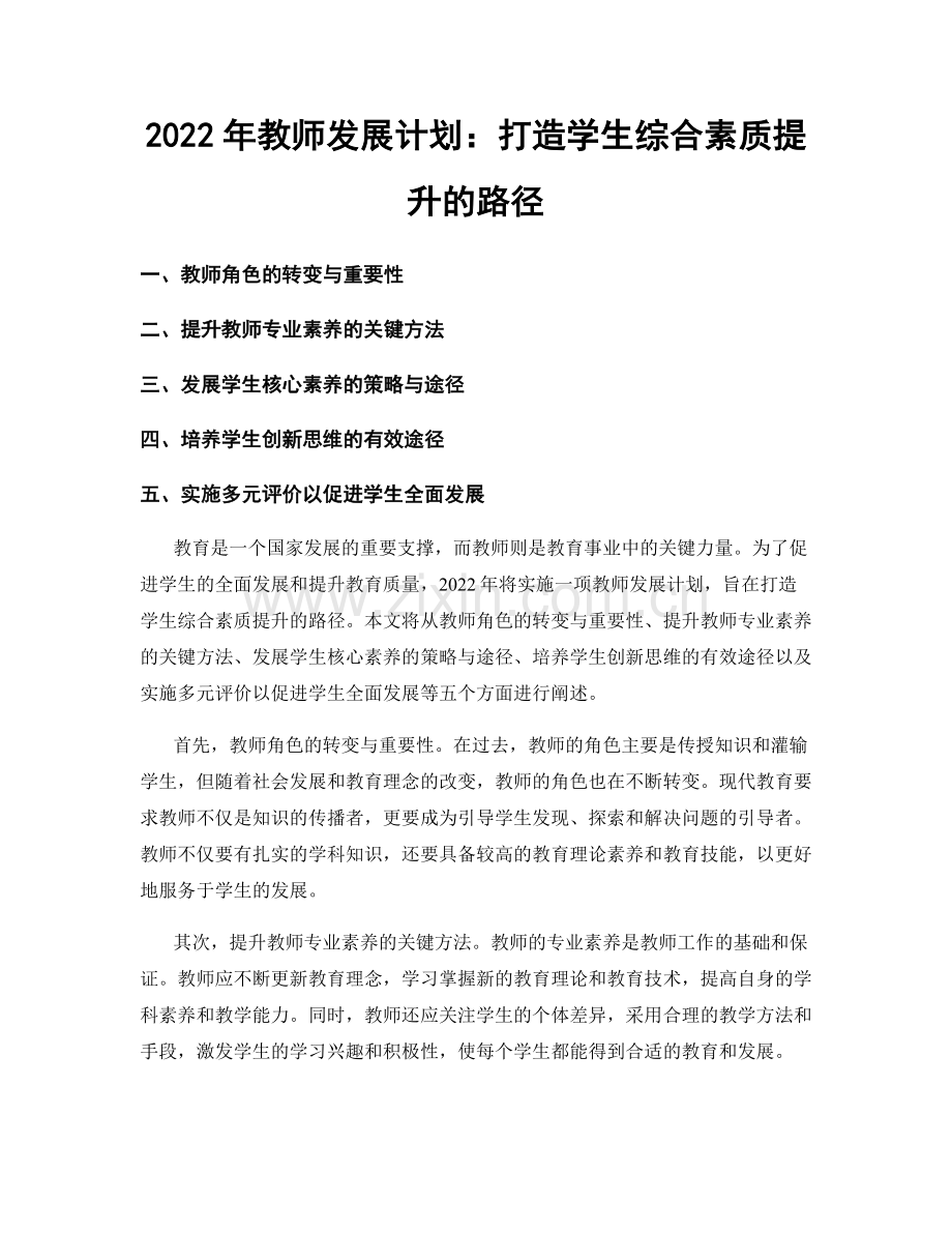 2022年教师发展计划：打造学生综合素质提升的路径.docx_第1页