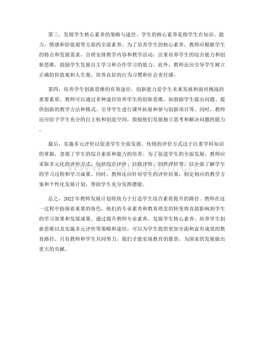 2022年教师发展计划：打造学生综合素质提升的路径.docx_第2页