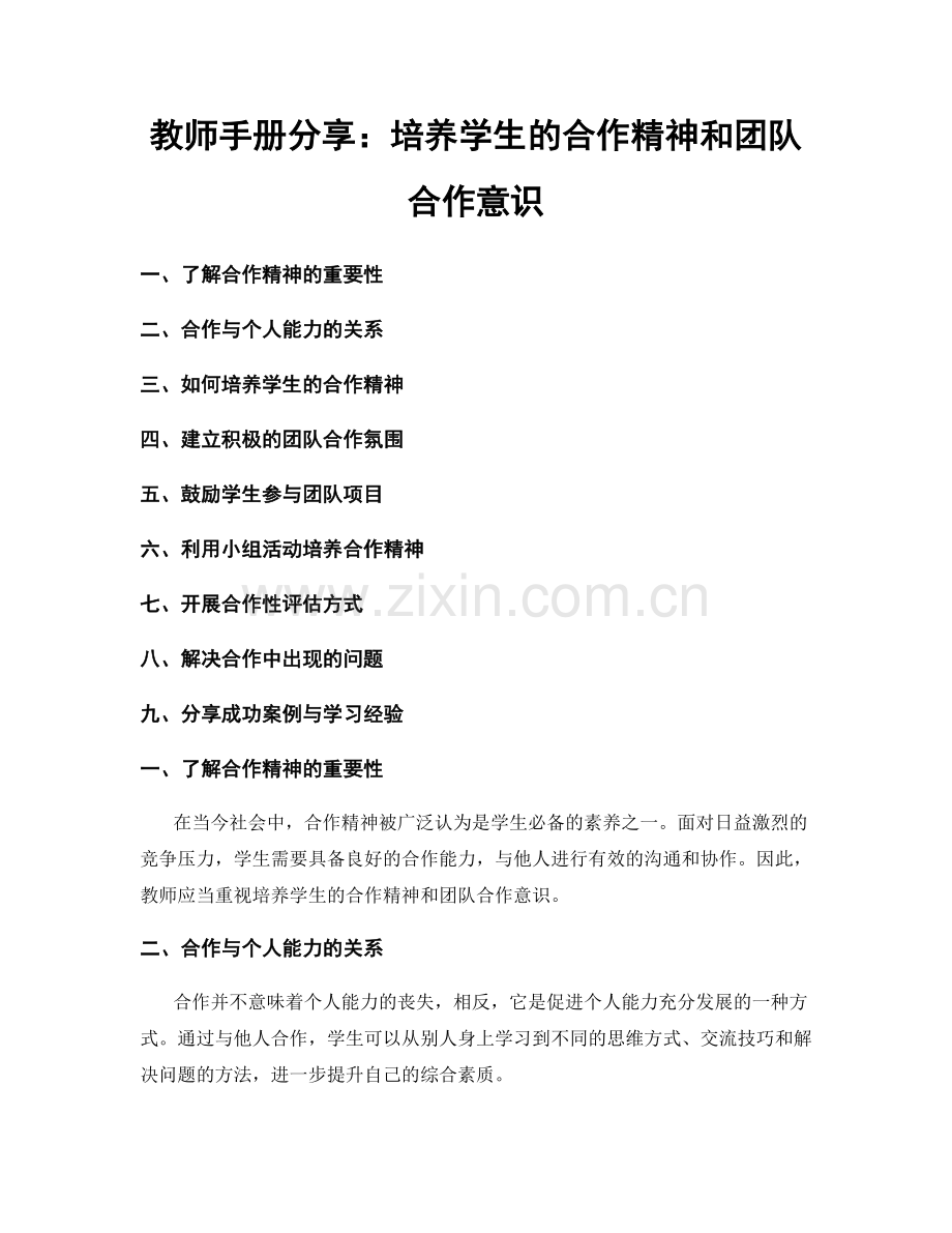 教师手册分享：培养学生的合作精神和团队合作意识.docx_第1页