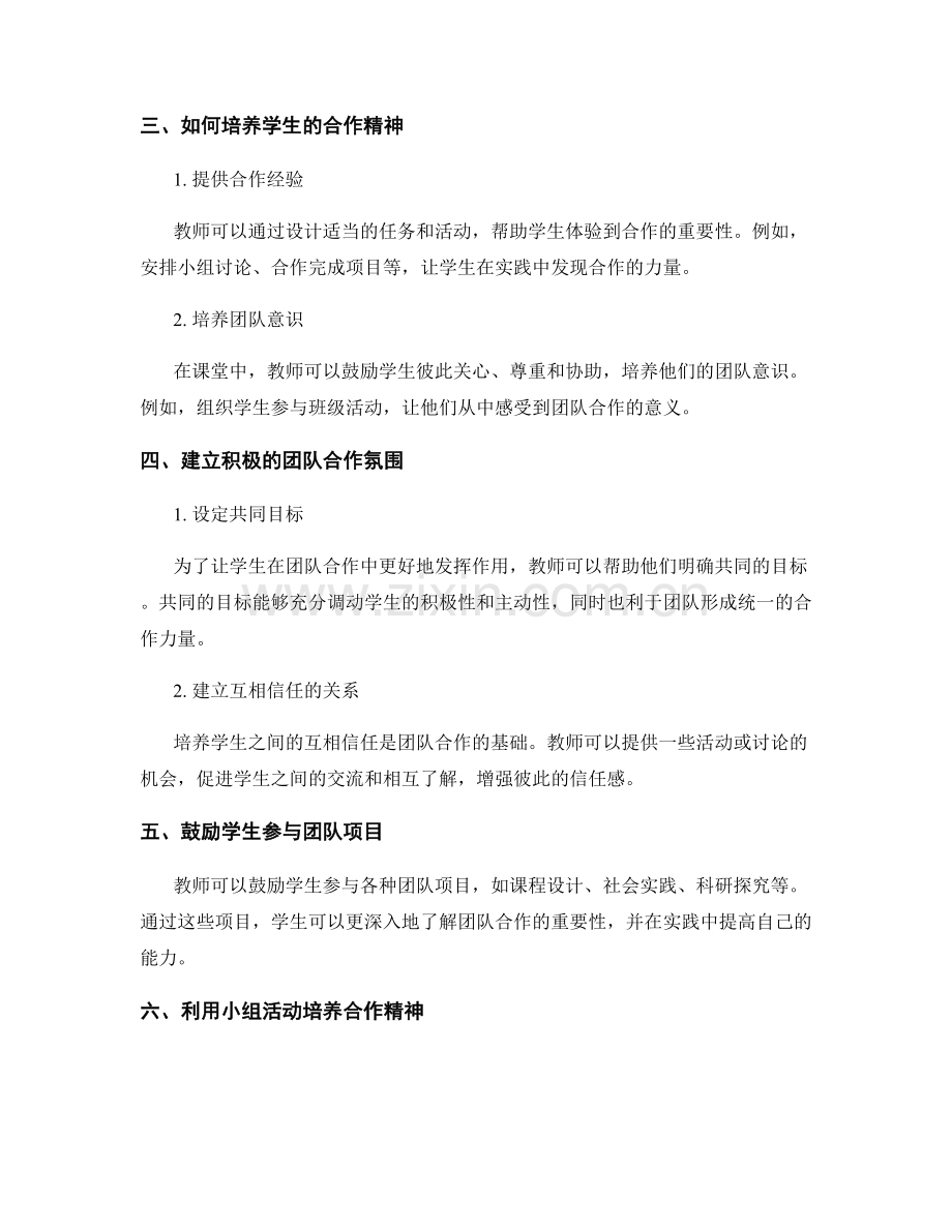 教师手册分享：培养学生的合作精神和团队合作意识.docx_第2页