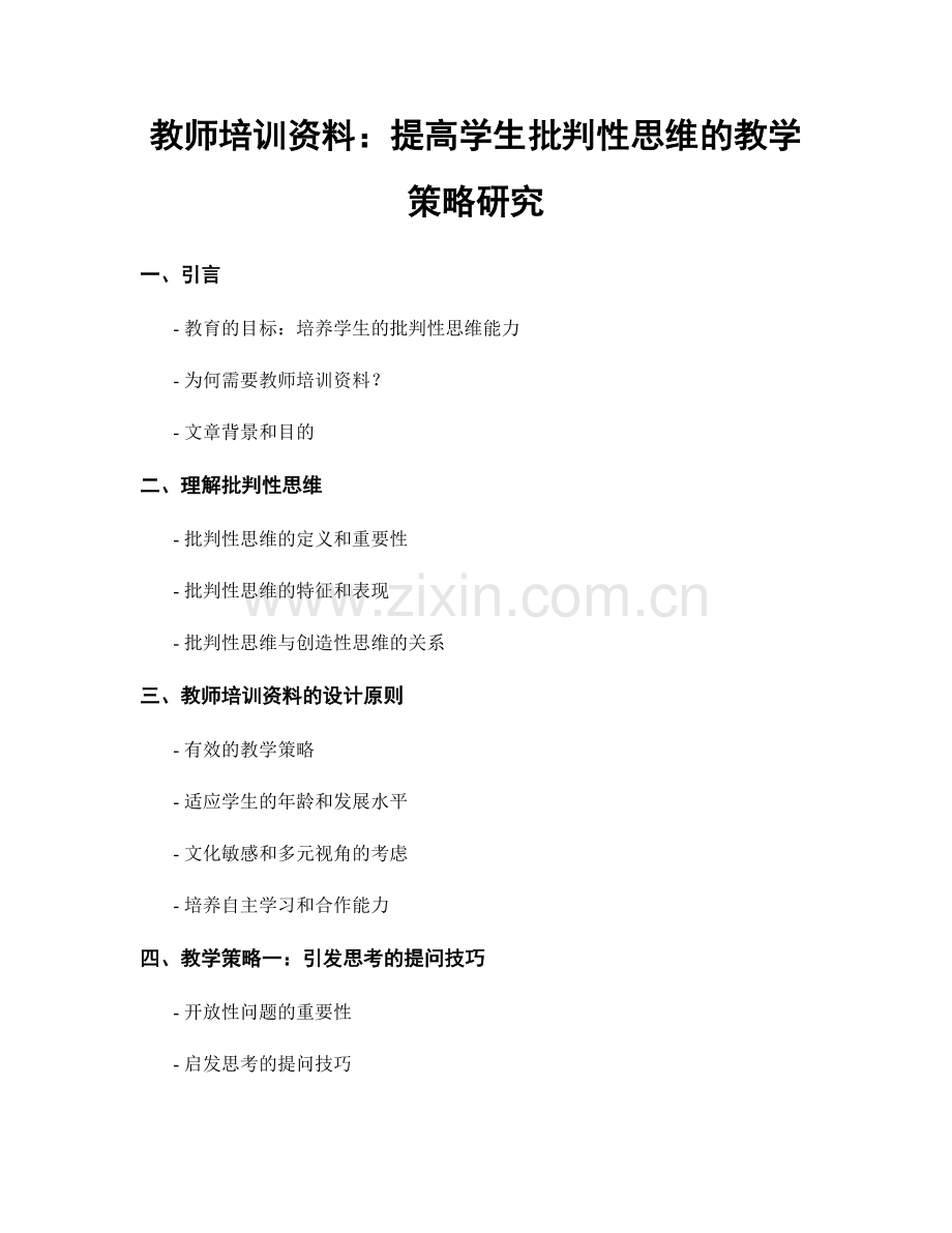 教师培训资料：提高学生批判性思维的教学策略研究.docx_第1页