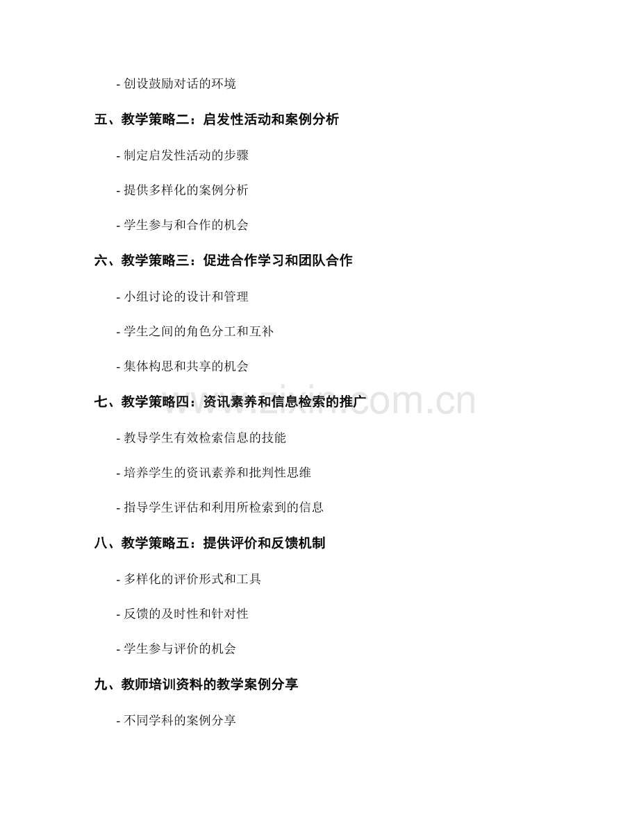 教师培训资料：提高学生批判性思维的教学策略研究.docx_第2页