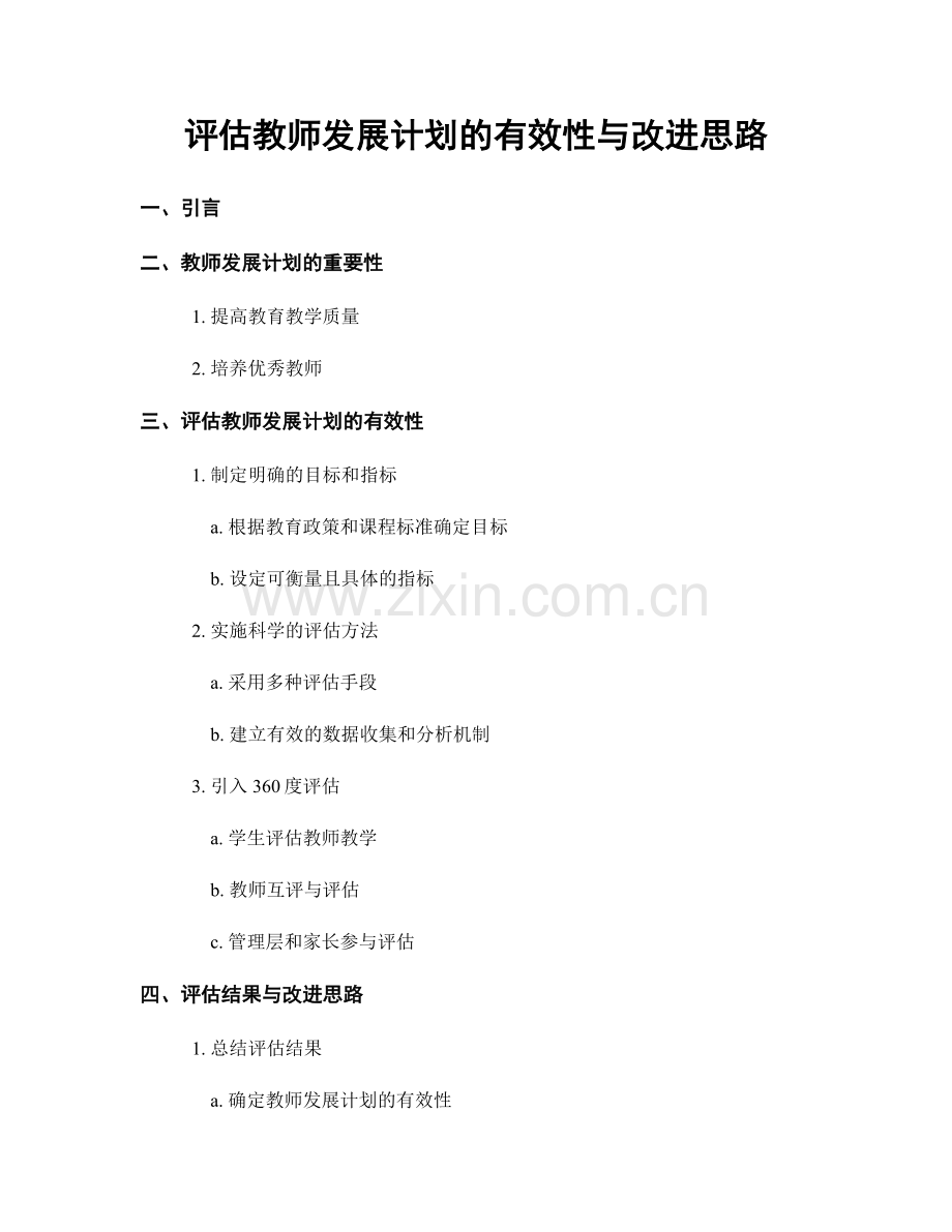 评估教师发展计划的有效性与改进思路.docx_第1页