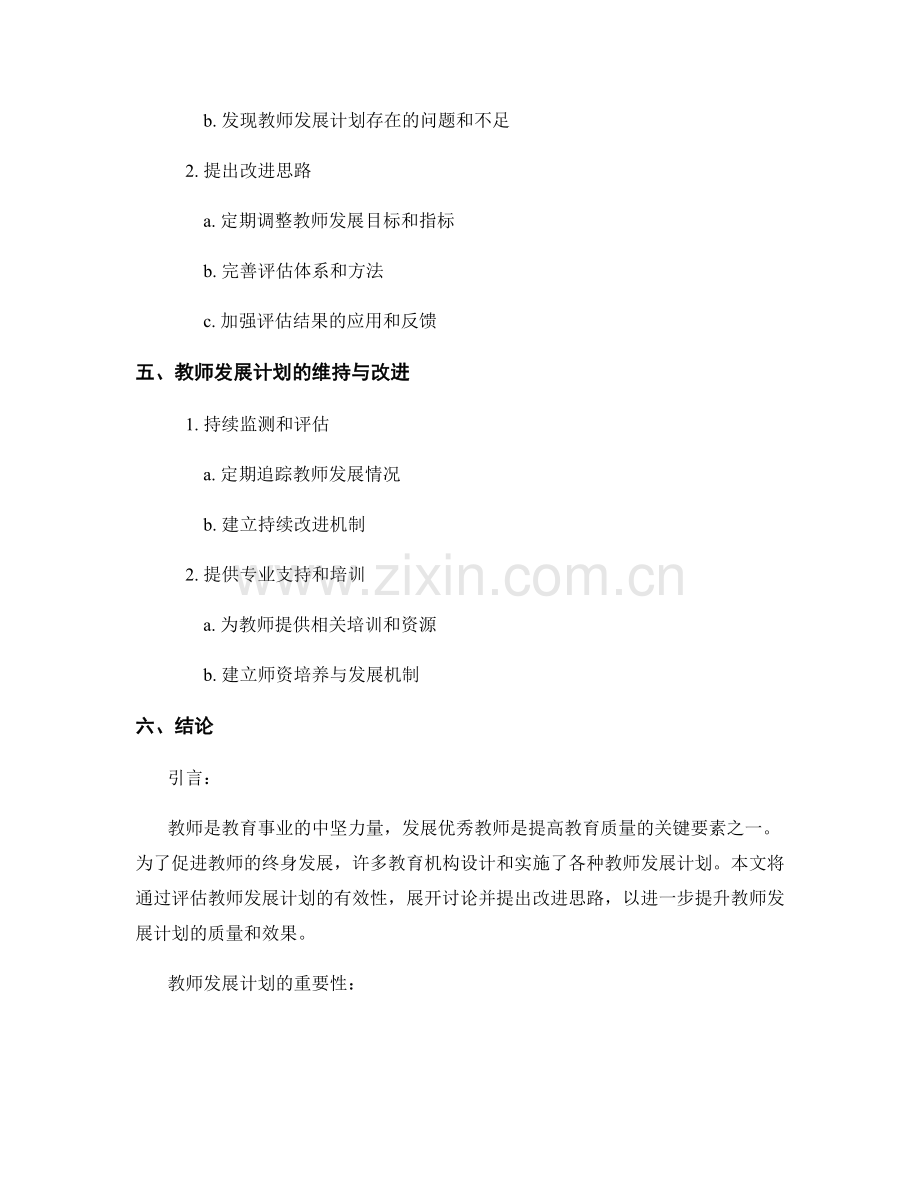 评估教师发展计划的有效性与改进思路.docx_第2页