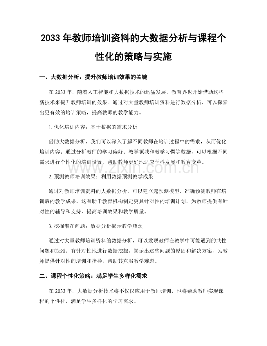 2033年教师培训资料的大数据分析与课程个性化的策略与实施.docx_第1页