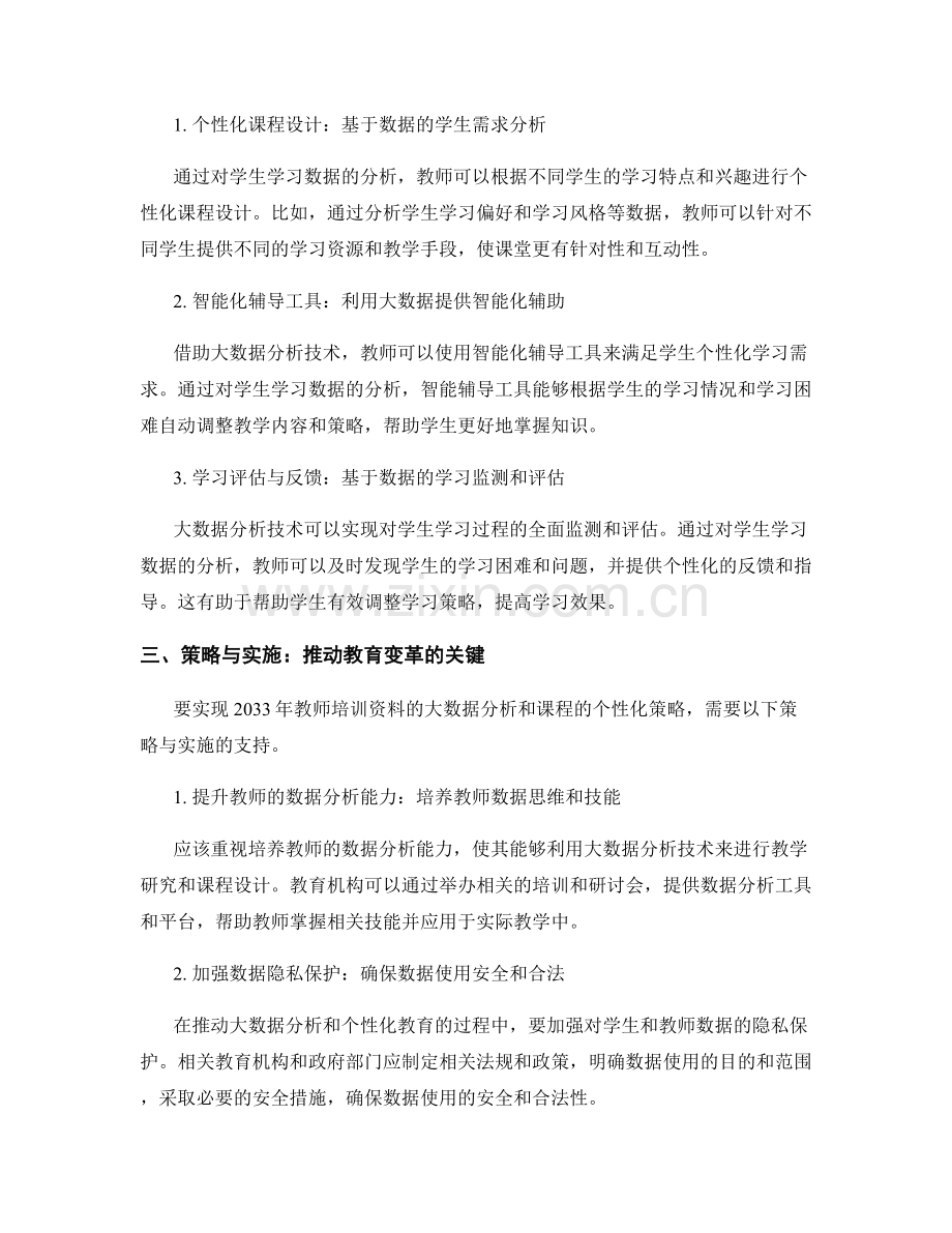 2033年教师培训资料的大数据分析与课程个性化的策略与实施.docx_第2页