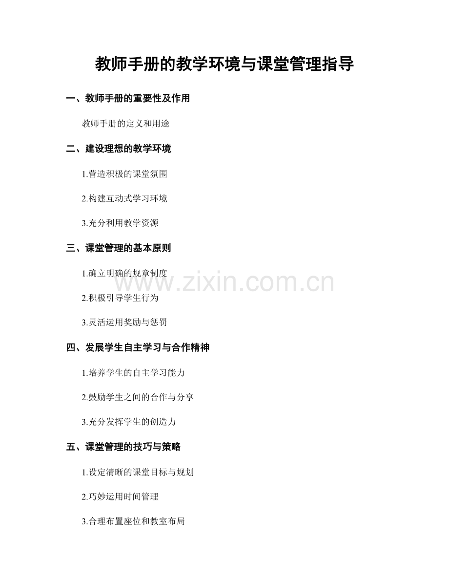 教师手册的教学环境与课堂管理指导.docx_第1页