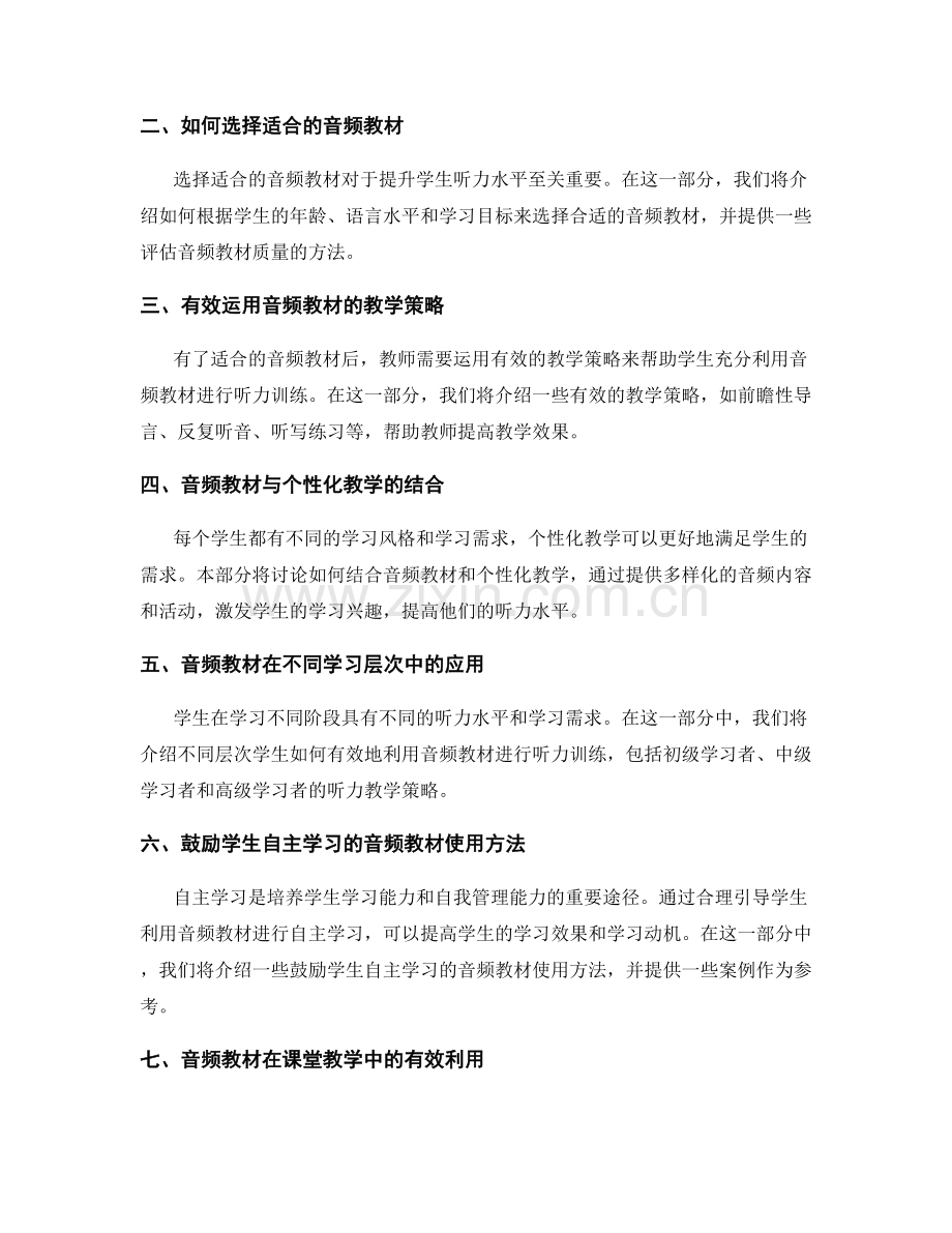 教师培训资料：有效利用音频教材提升学生听力水平.docx_第2页