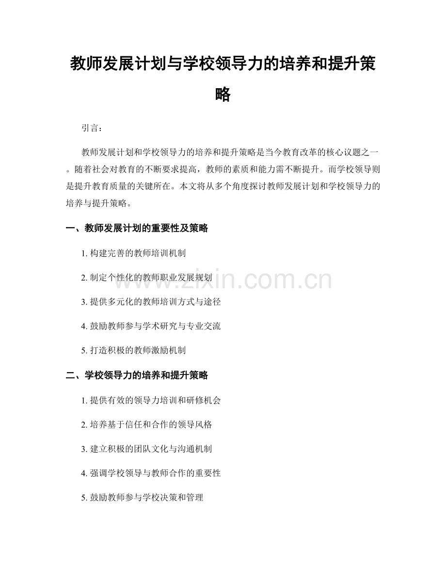 教师发展计划与学校领导力的培养和提升策略.docx_第1页