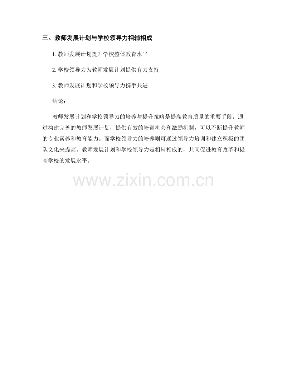 教师发展计划与学校领导力的培养和提升策略.docx_第2页