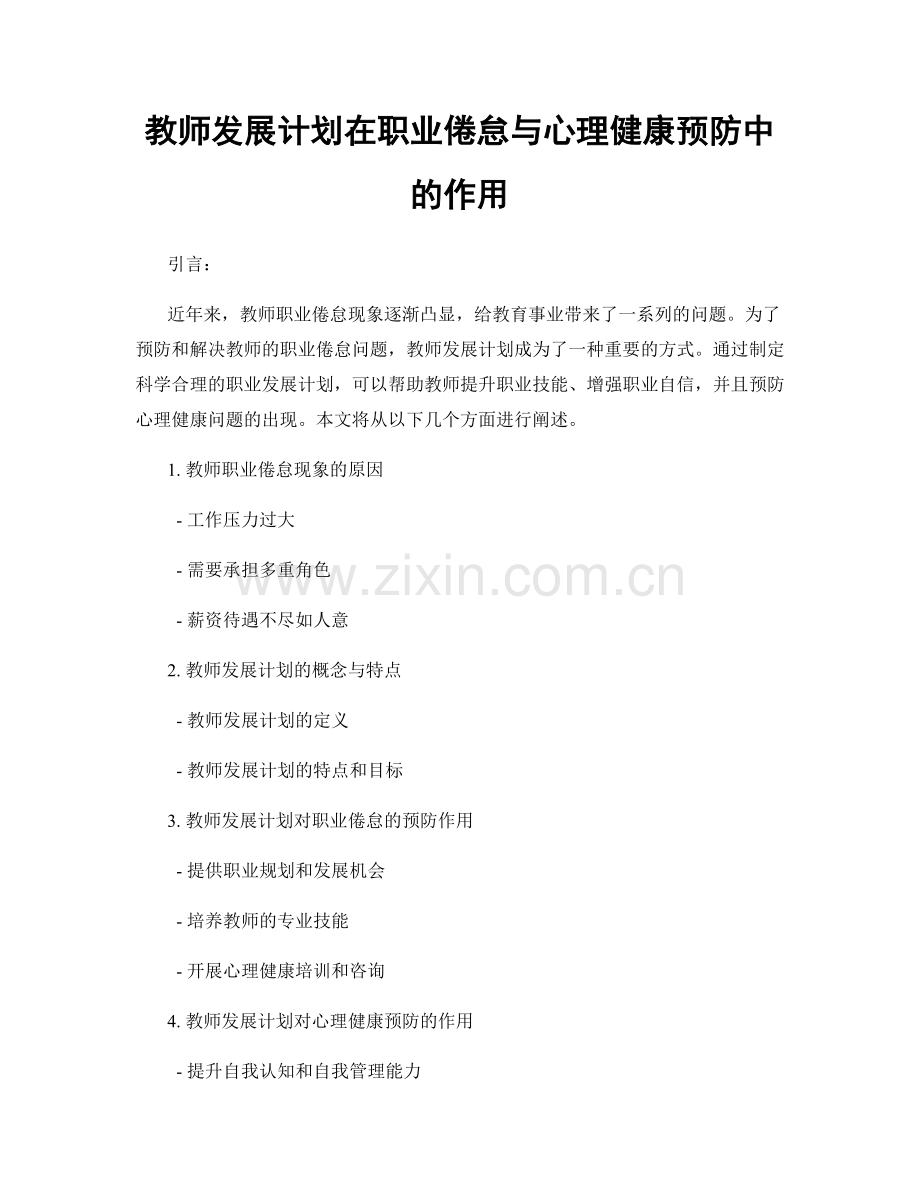 教师发展计划在职业倦怠与心理健康预防中的作用.docx_第1页