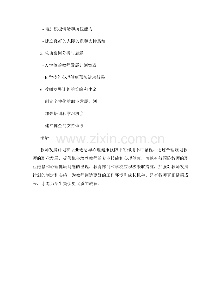 教师发展计划在职业倦怠与心理健康预防中的作用.docx_第2页